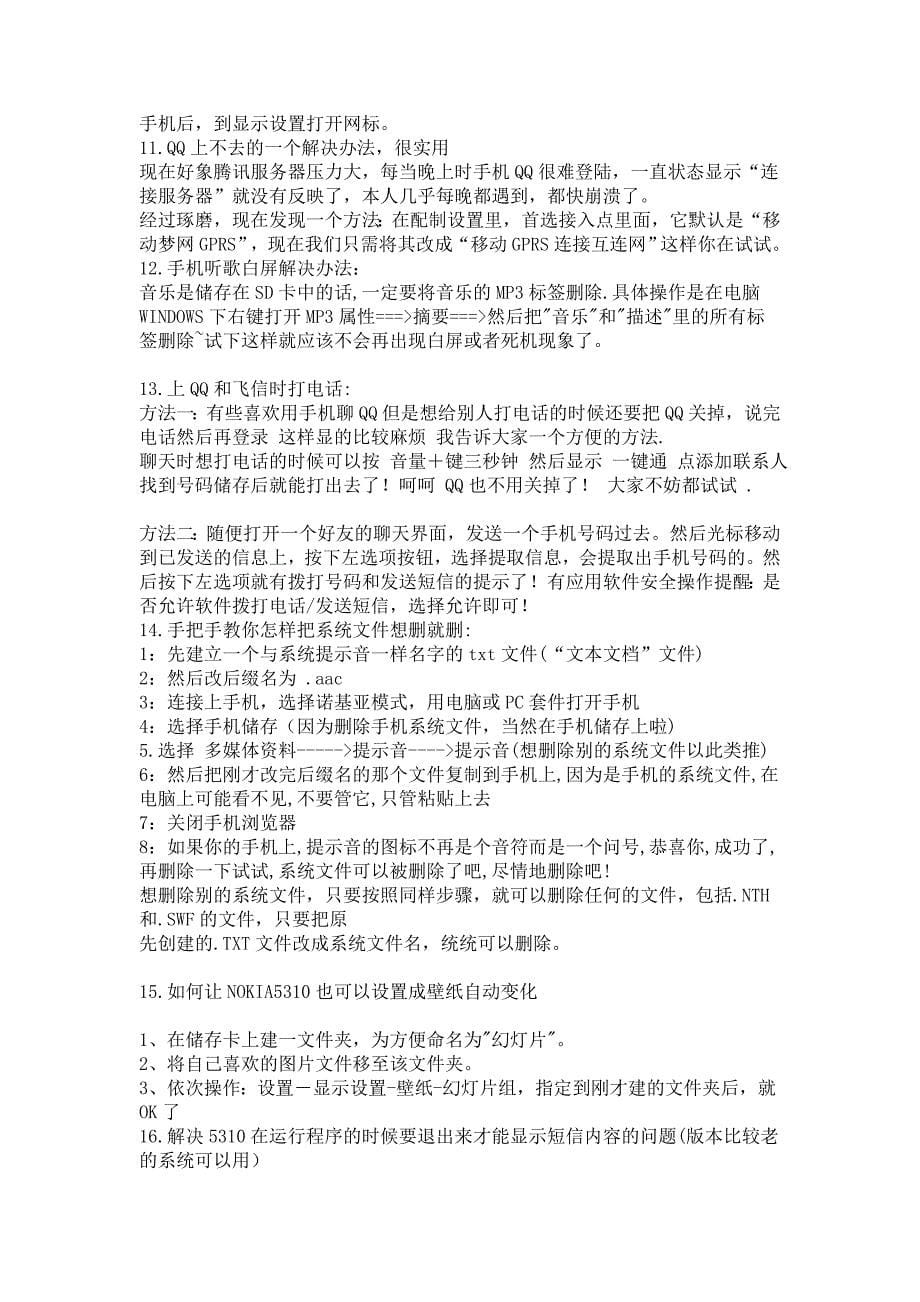 手机常见故障的排除方法以及使用技巧整理_第5页