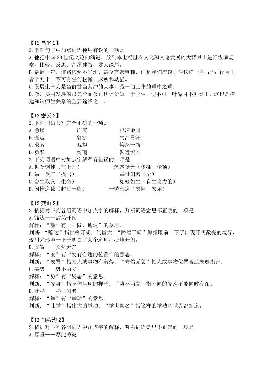 2012北京市语文中考各区二模试题汇编基础知识——词汇_第5页