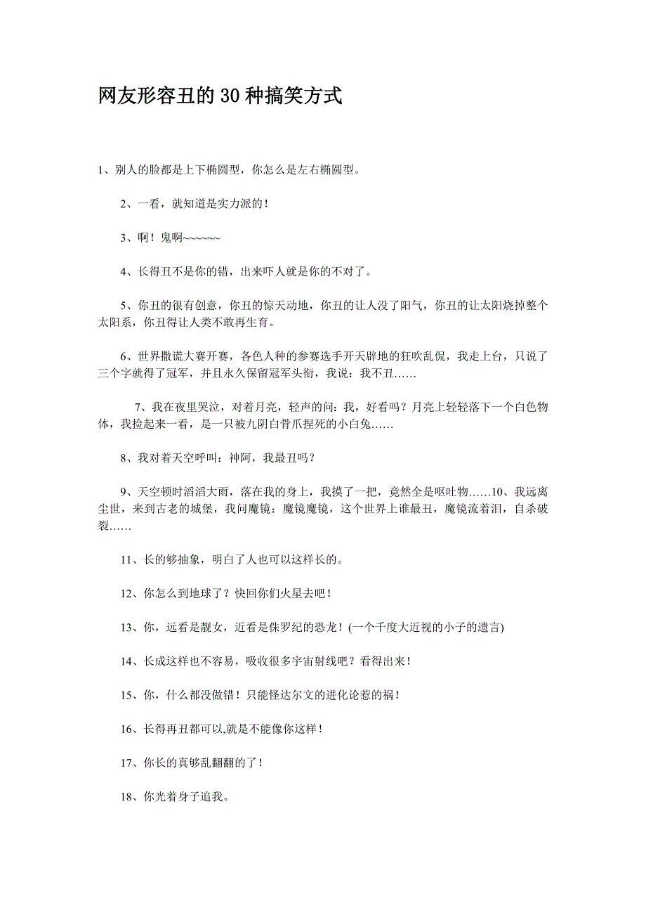 网友形容丑的30种搞笑方式_第1页