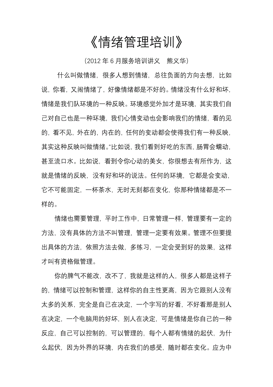 情绪管理和控制培训讲义熊义华_第1页