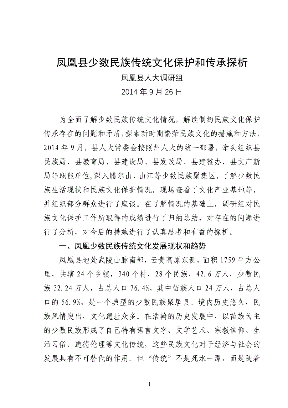 凤凰县少数民族传统文化探析_第1页