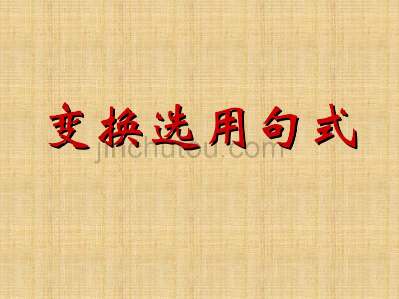 广西桂林市逸仙中学高中语文变换选用句式复习指导课件新人教版_第1页