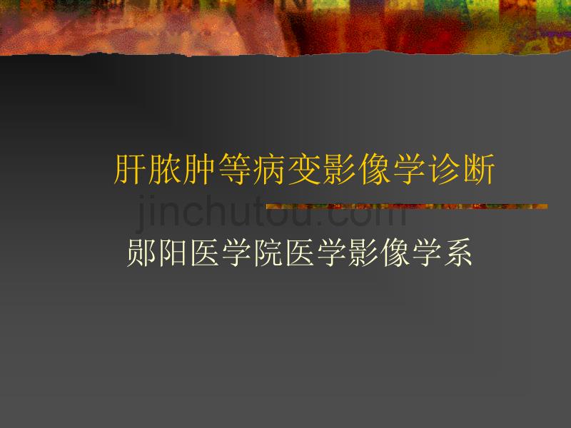 CT肝脓肿及其它病变_第1页