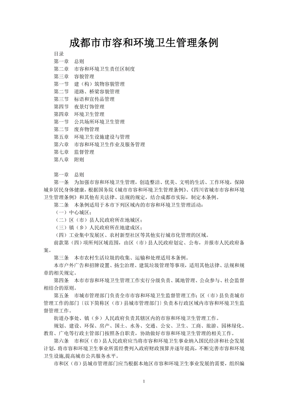 成都市市容和环境卫生管理条例_第1页