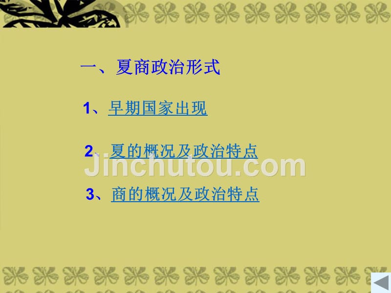 2012-2013学年高中历史11中国早期政治制度的特点课件人民版必修1_第2页