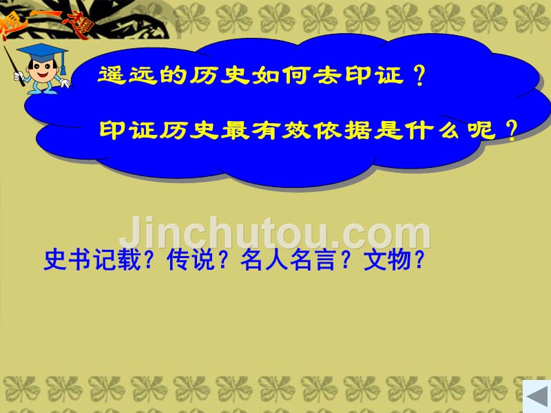 2012-2013学年高中历史11中国早期政治制度的特点课件人民版必修1_第4页