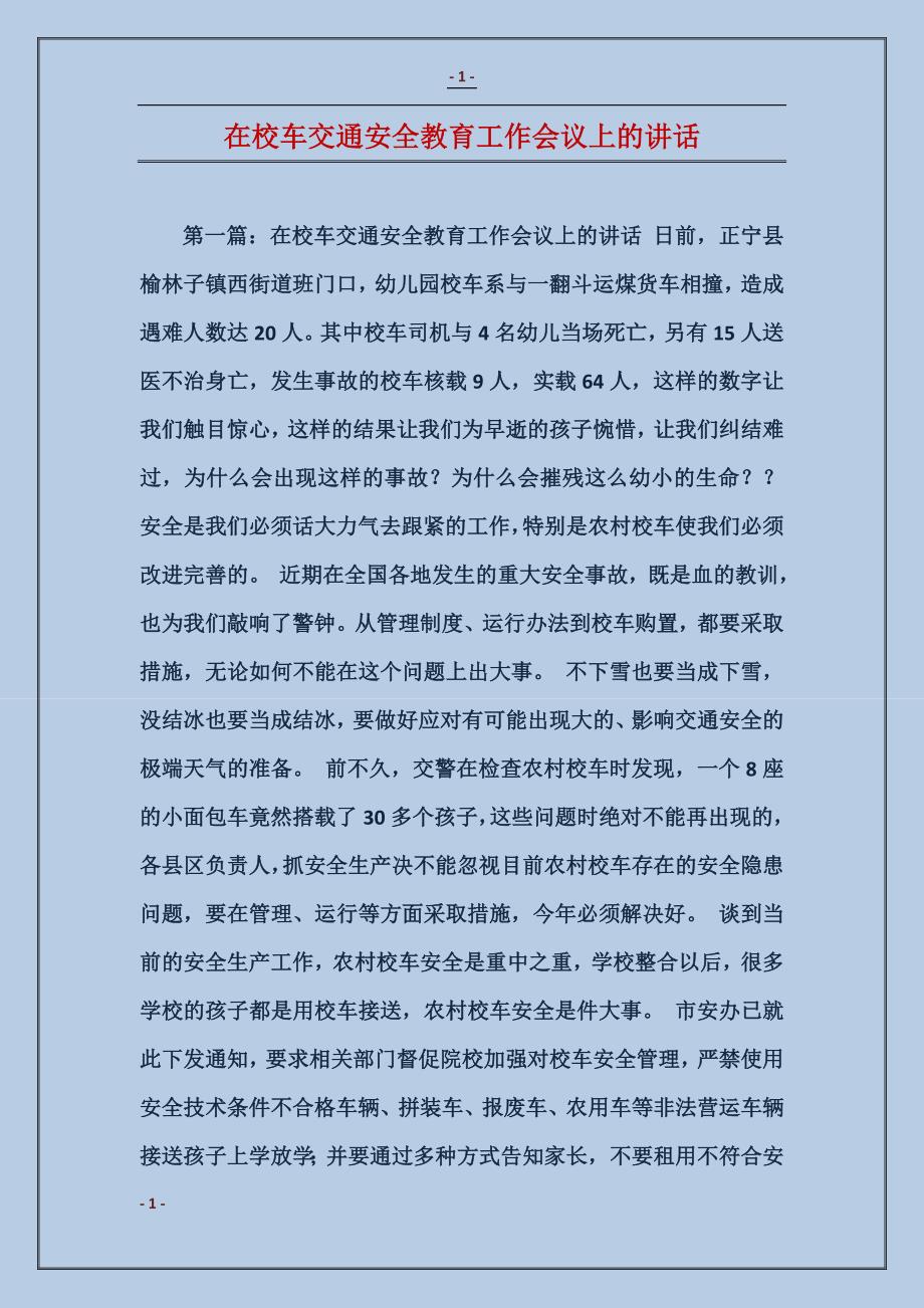 在校车交通安全教育工作会议上的讲话_第1页