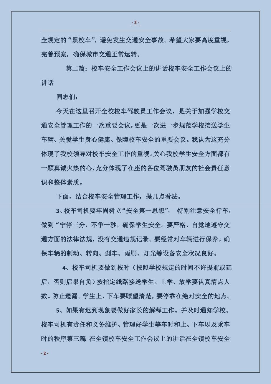 在校车交通安全教育工作会议上的讲话_第2页