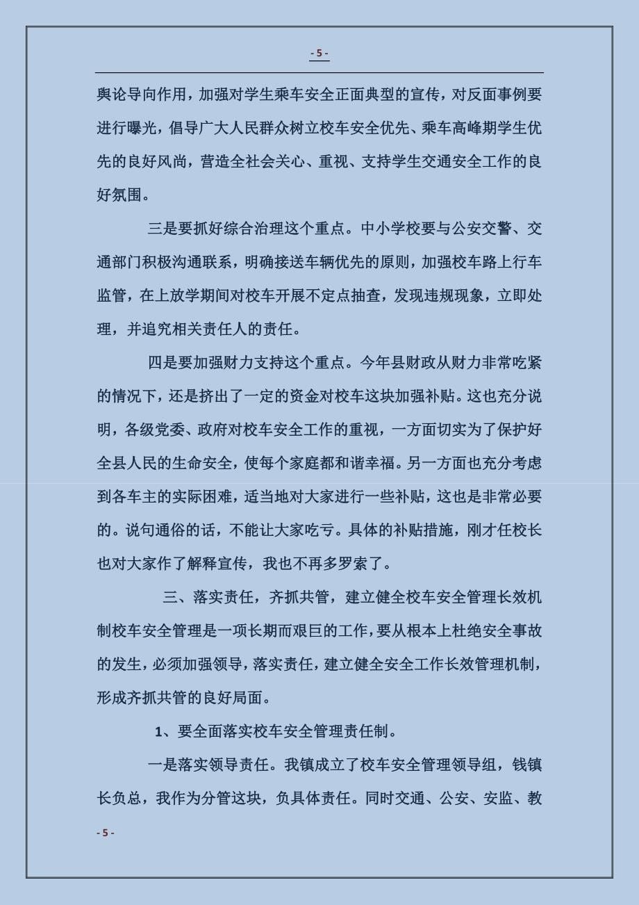 在校车交通安全教育工作会议上的讲话_第5页