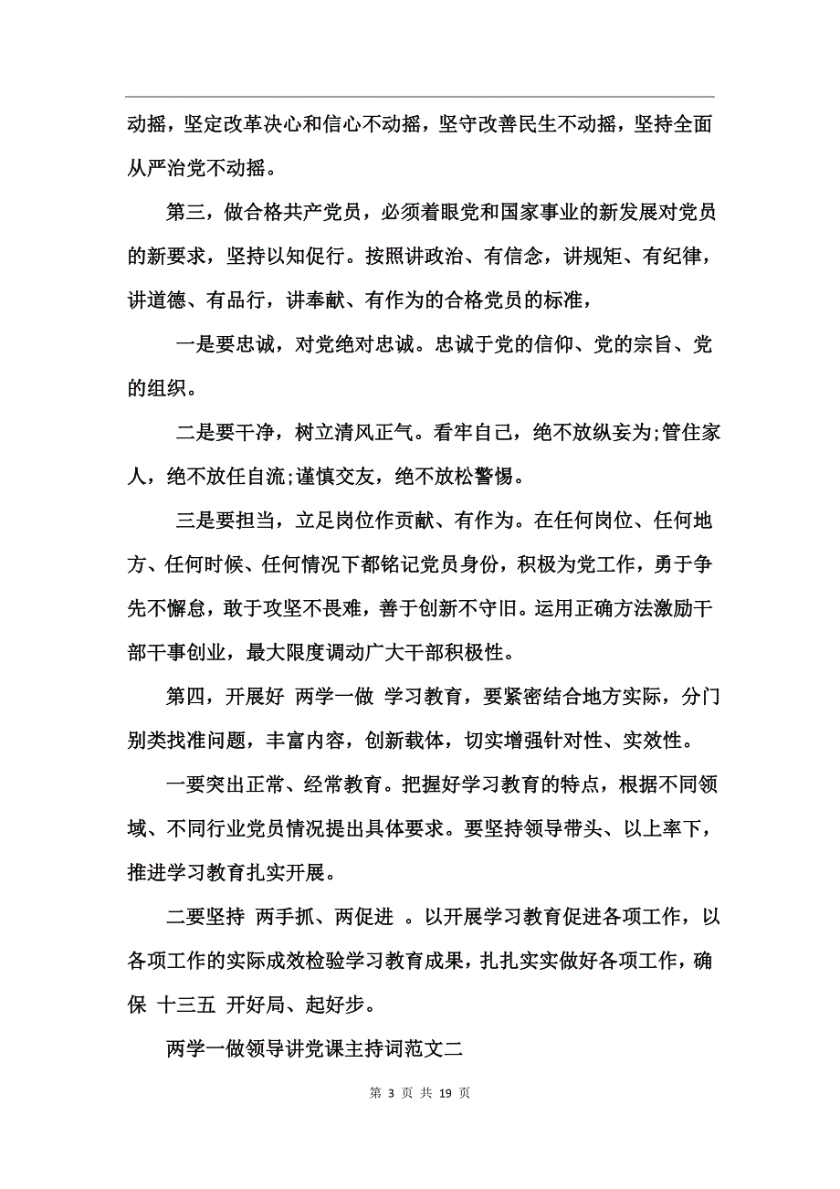 两学一做领导讲党课主持词_第3页