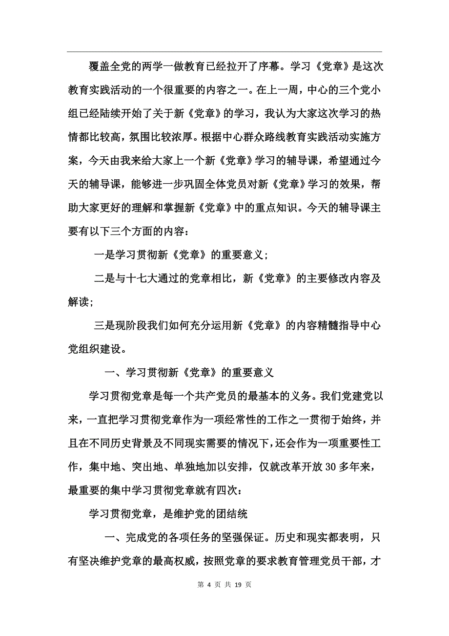 两学一做领导讲党课主持词_第4页