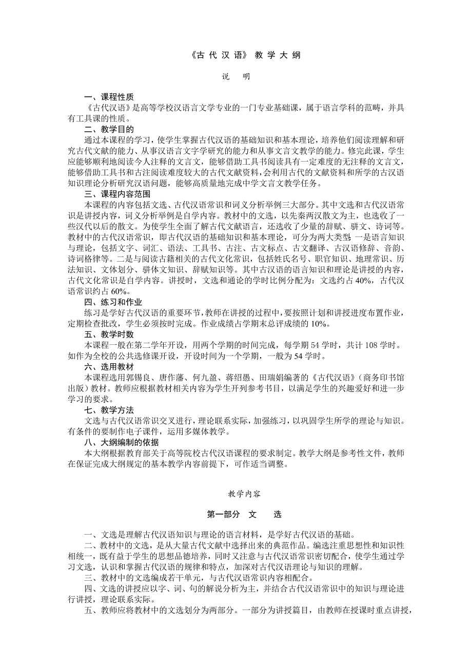 郭锡良版古代汉语教学大纲_第1页