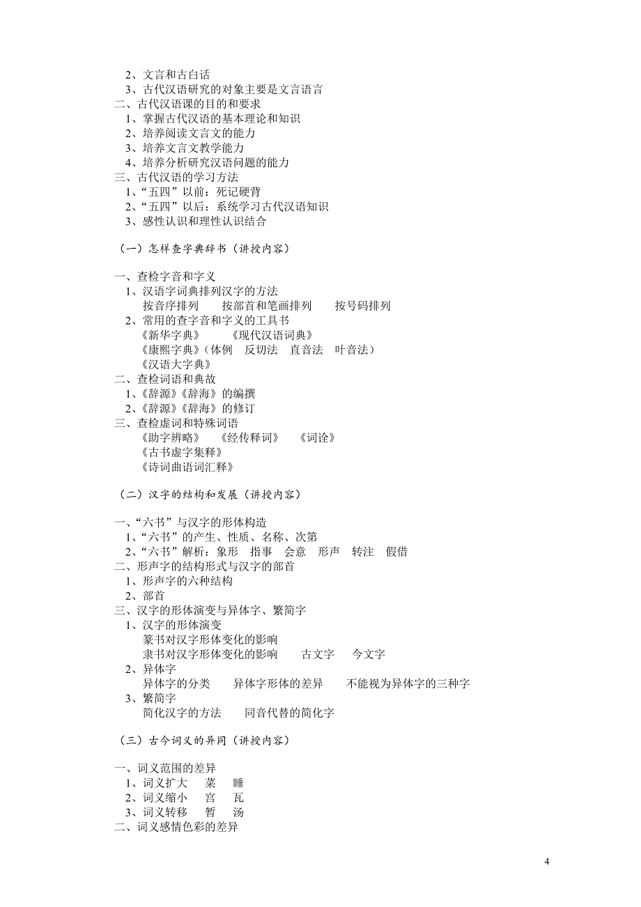 郭锡良版古代汉语教学大纲_第4页