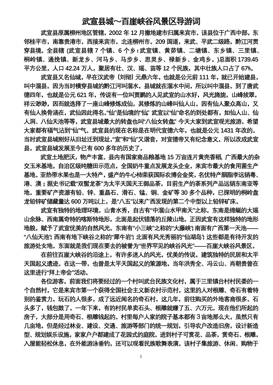 武宣县城～百崖峡谷风景区导游词_第1页