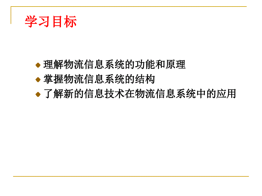 《现代物流管理》物流信息系统(课用)_第2页