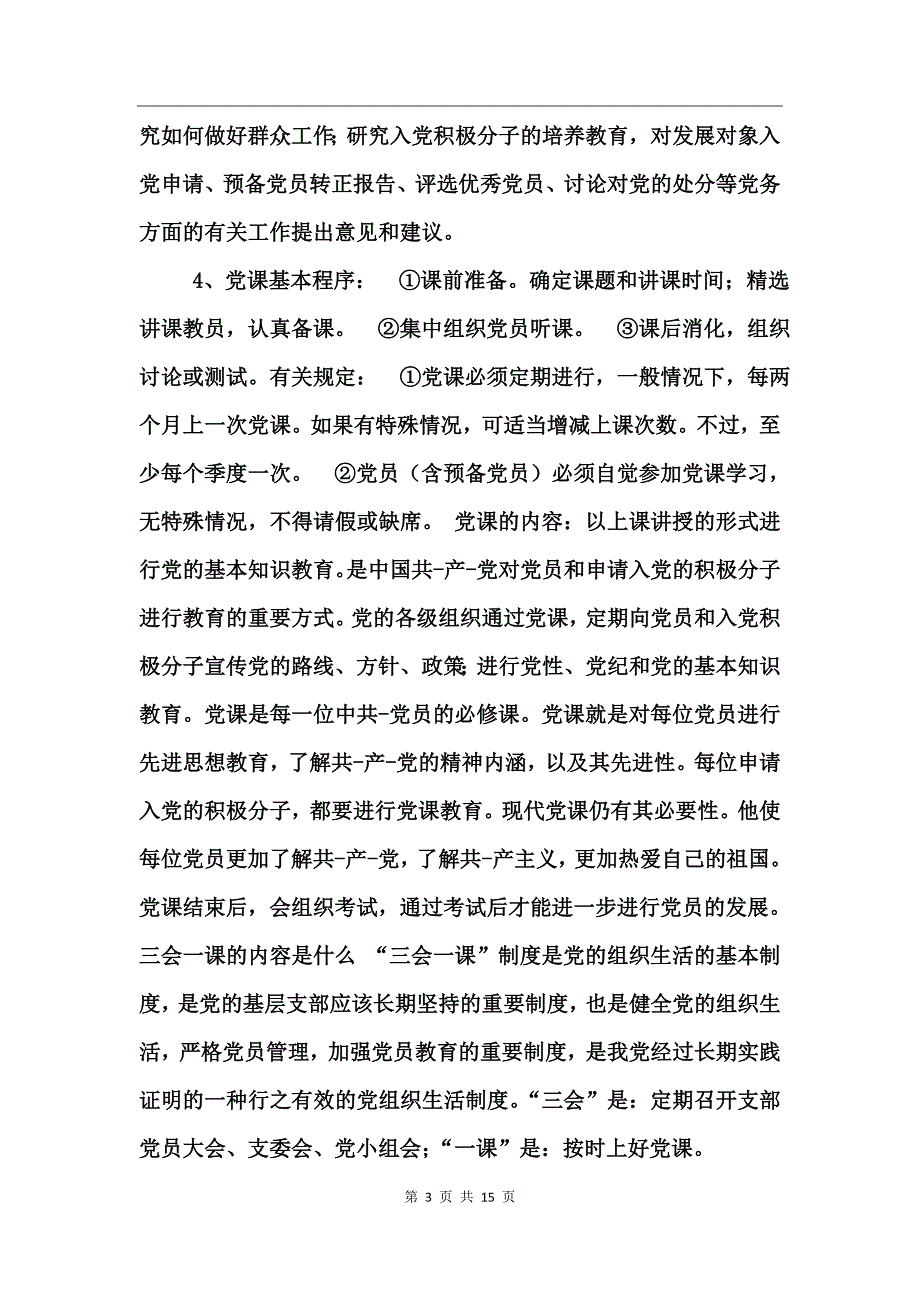 三会一课的内容是什么_第3页