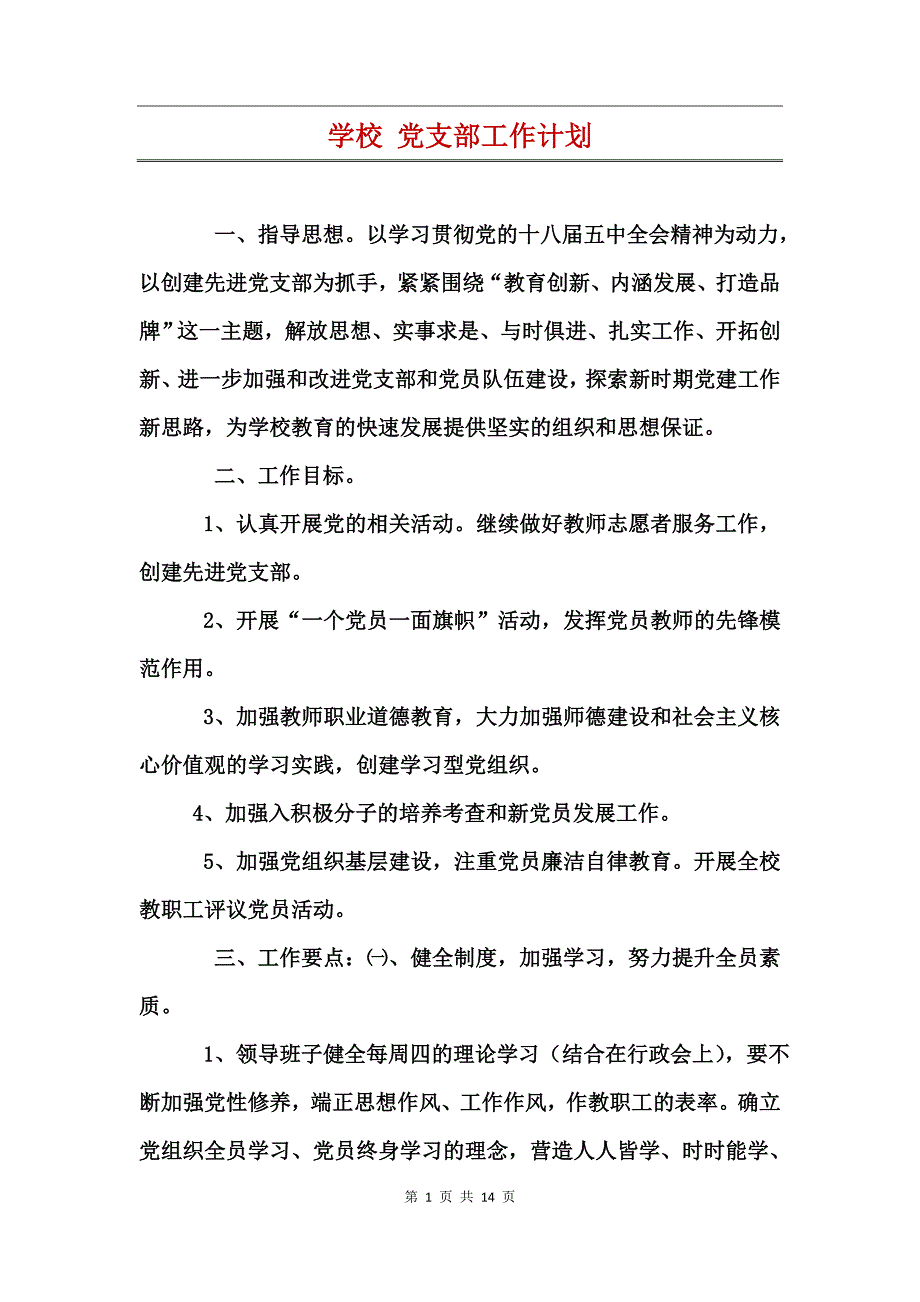 学校党支部工作计划_第1页