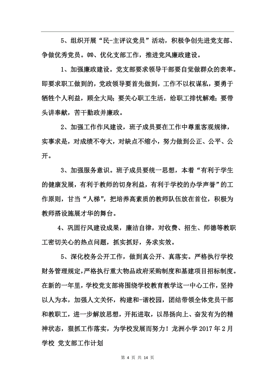 学校党支部工作计划_第4页