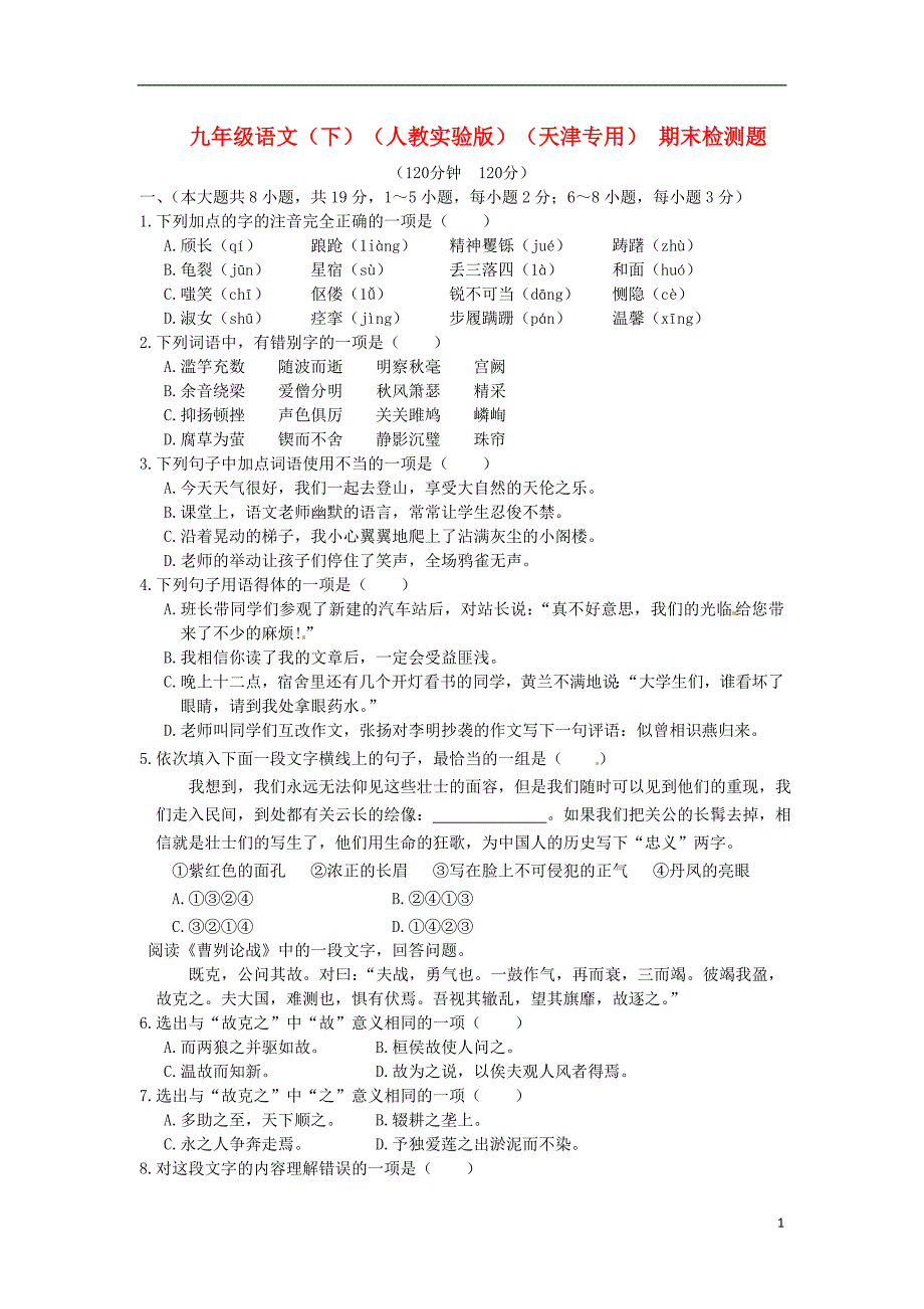 (中学教材全解)(天津专用)九年级语文下学期期末检测题新人教版_第1页