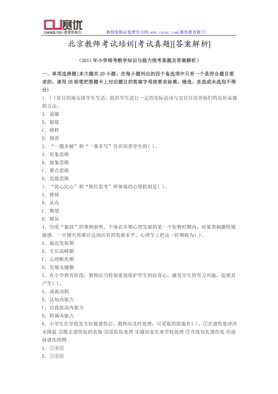 北京教师考试培训[历年真题][答案解析]_第1页