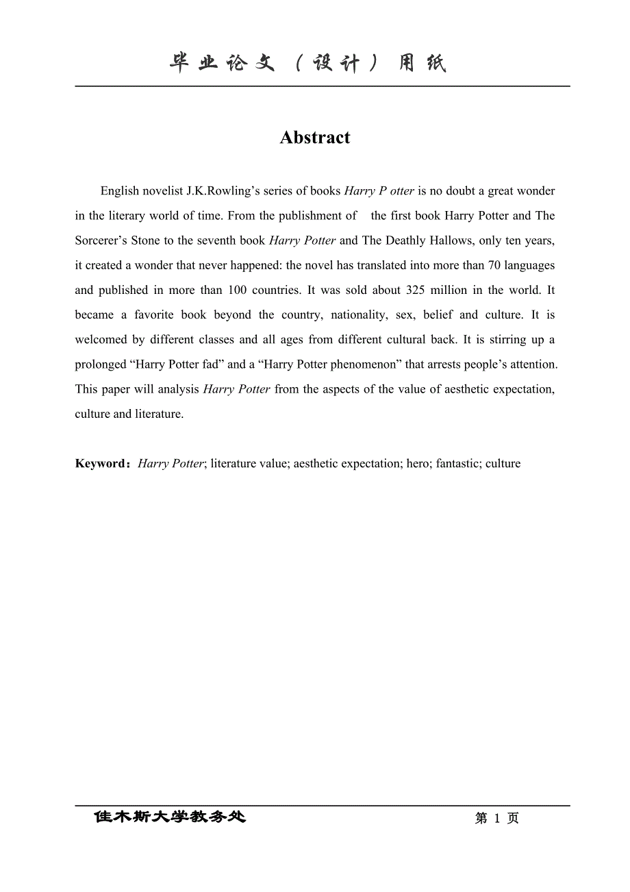 哈利波特英文版论文TheAnalysisoftheLiteraryandCulturalValueofHarryPotterSeries_第1页
