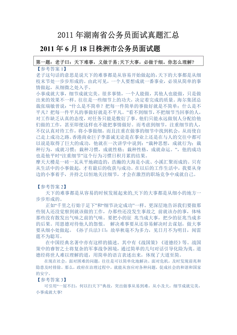 2011年湖南公务员省考面试收集及解析_第1页