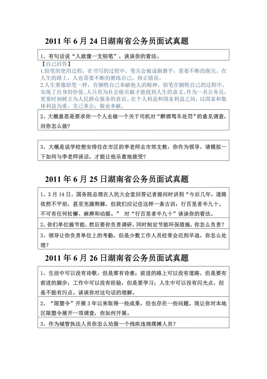 2011年湖南公务员省考面试收集及解析_第4页