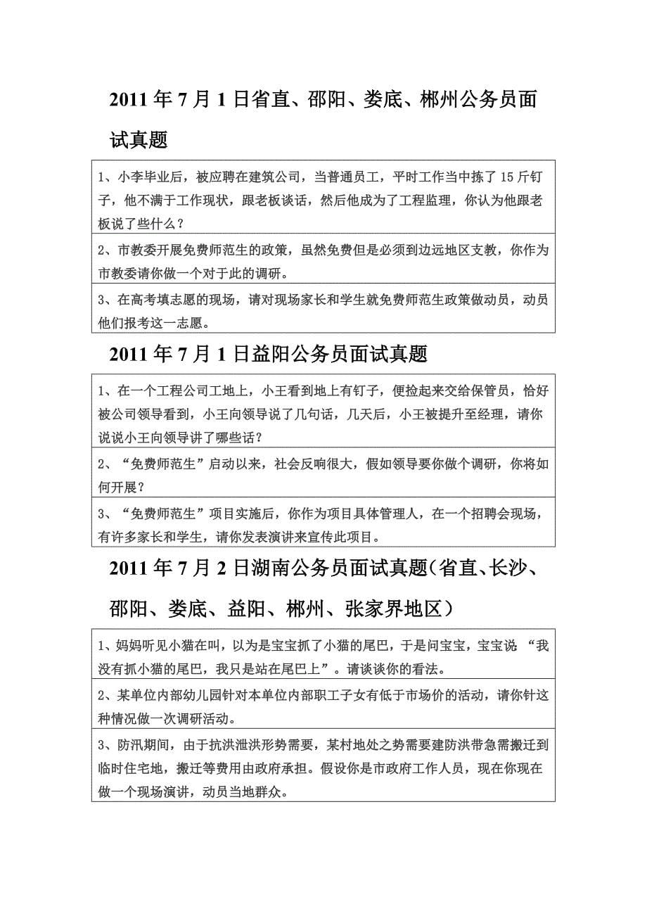 2011年湖南公务员省考面试收集及解析_第5页