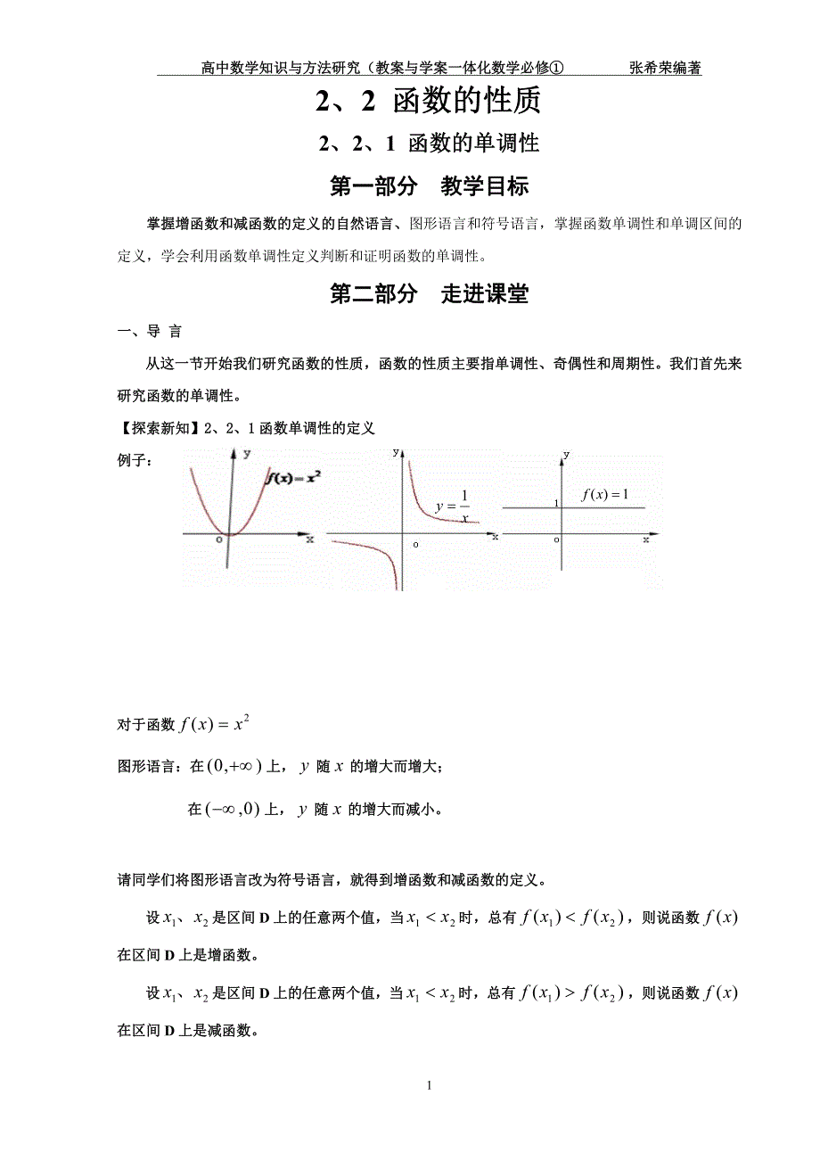 高中数学 知识与方法研究（教案与学案一体化）2.2 函数的性质（必修1）（PDF，无答案）_第1页