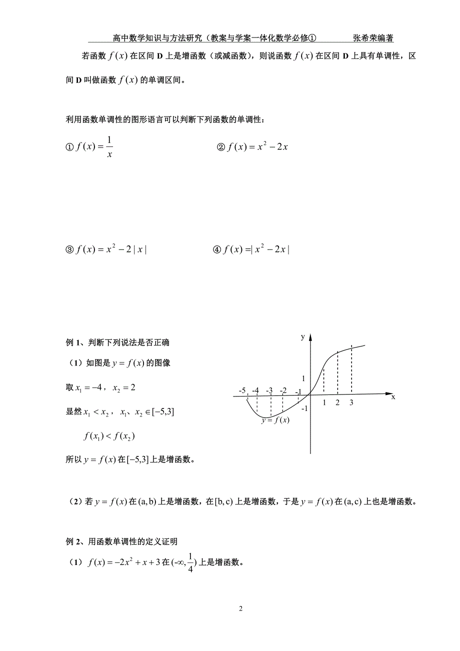 高中数学 知识与方法研究（教案与学案一体化）2.2 函数的性质（必修1）（PDF，无答案）_第2页