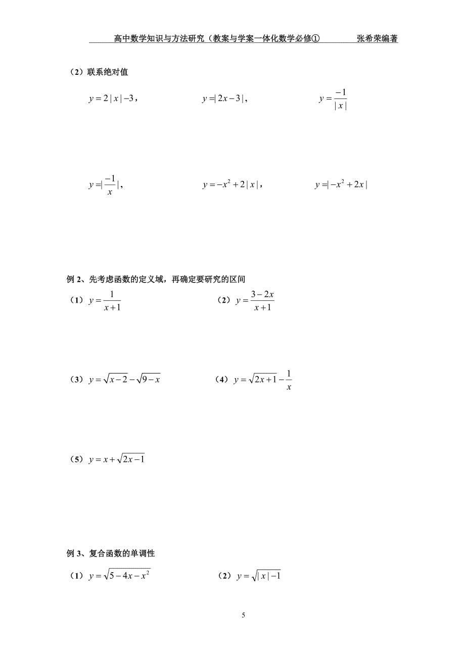 高中数学 知识与方法研究（教案与学案一体化）2.2 函数的性质（必修1）（PDF，无答案）_第5页