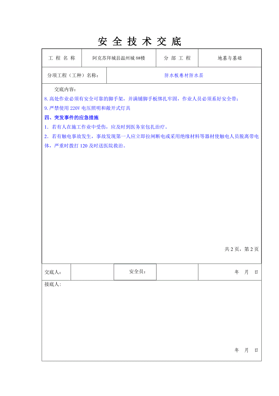 底板防水安全技术交底_第2页