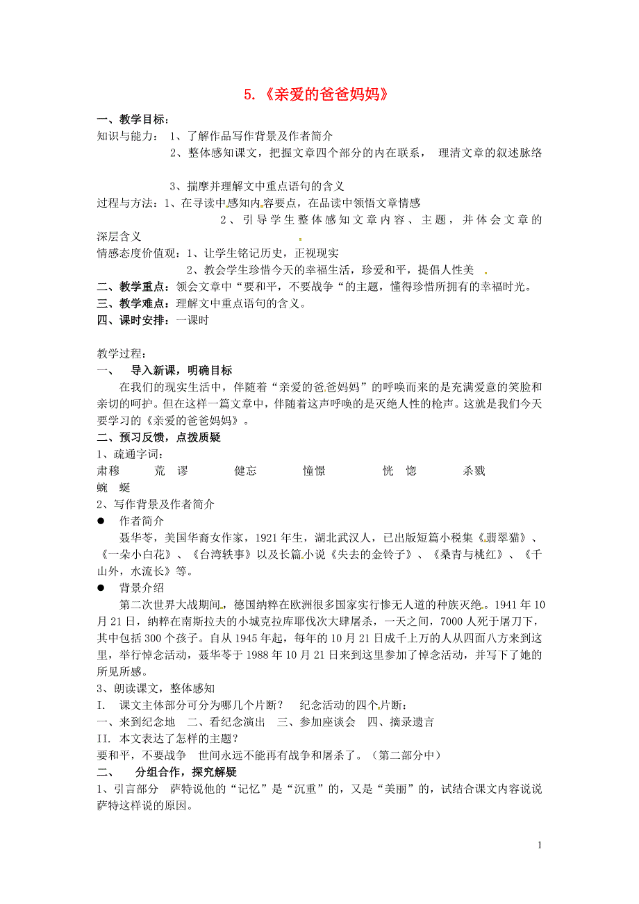 陕西省神木县大保当初级中学八年级语文上册 5《亲爱的爸爸妈妈》教案 新人教版_第1页