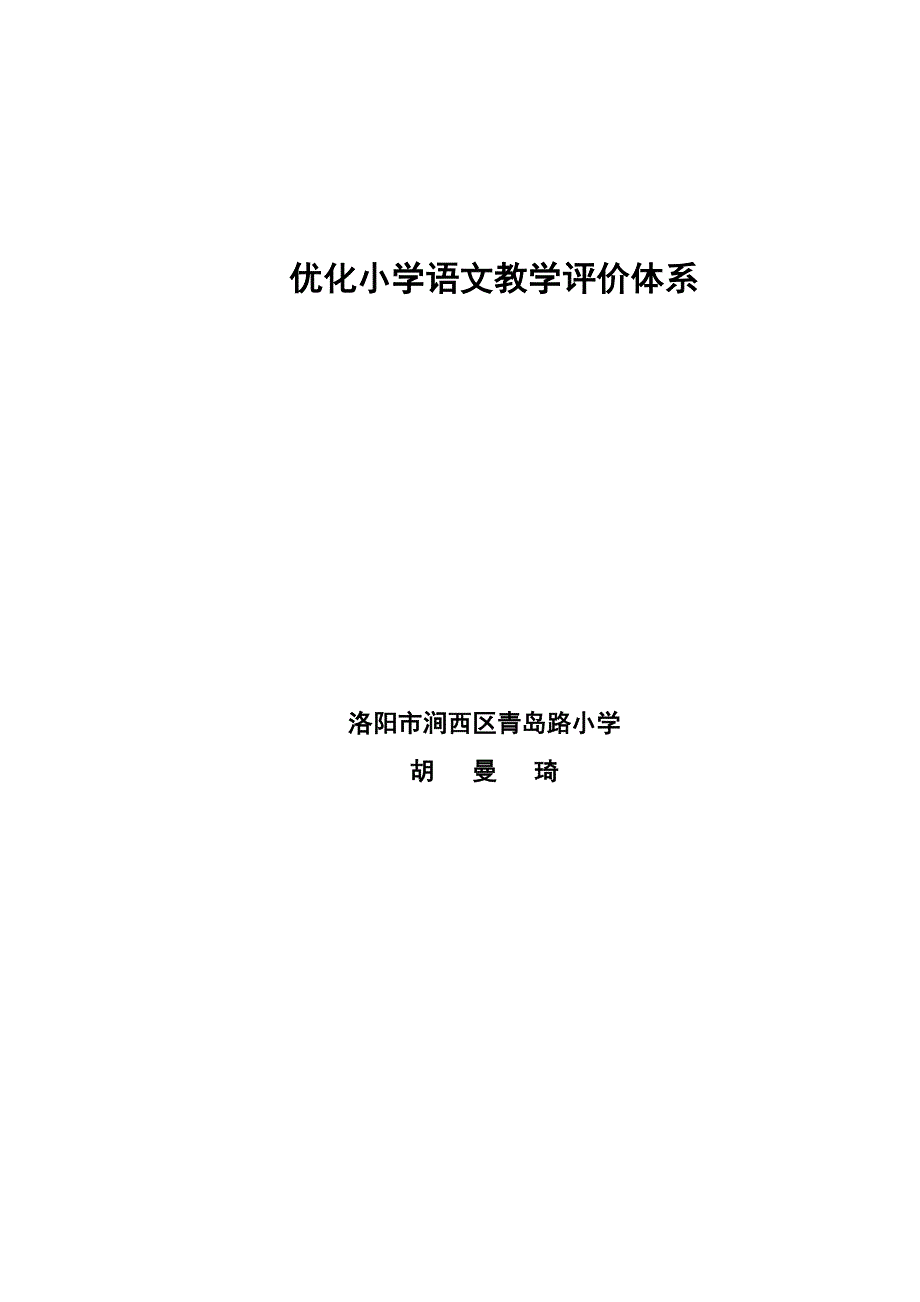 发挥课堂评价语言魅力促进学生积极主动发展 (2)_第1页