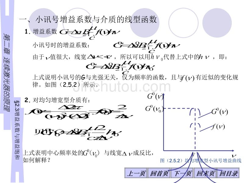 2-3激光器的工作原理-增益系数与增益饱和_第1页