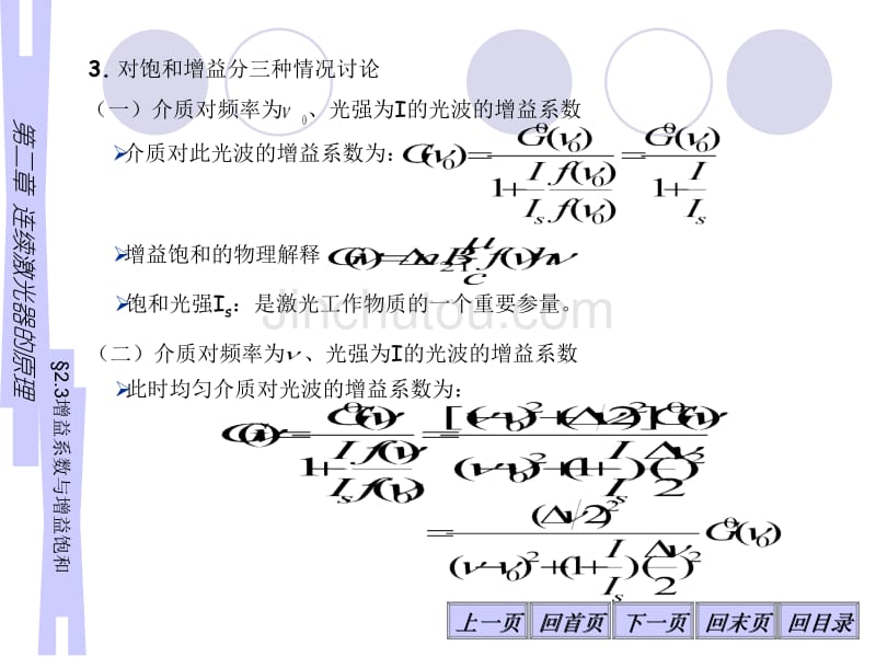 2-3激光器的工作原理-增益系数与增益饱和_第3页