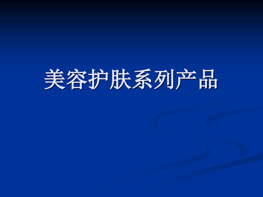 美容护肤系列产品(刘欣)_第1页