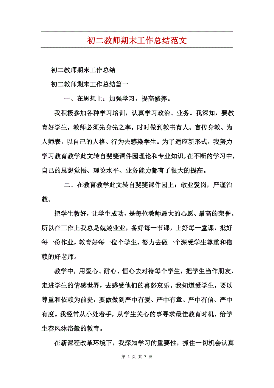 初二教师期末工作总结范文_第1页