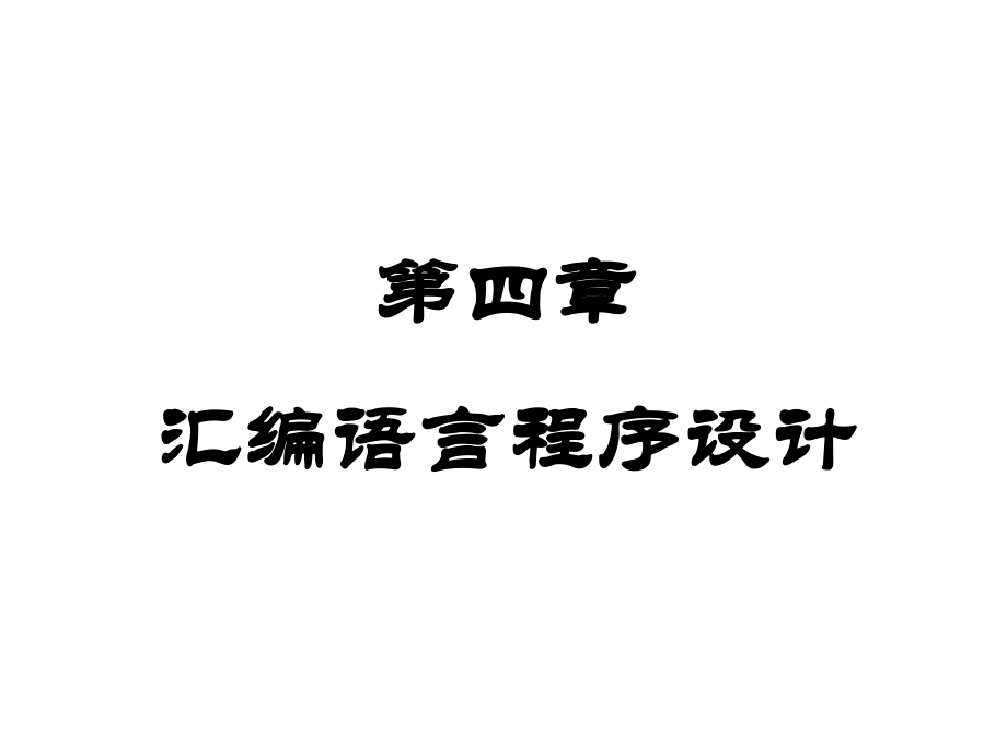 《微机原理与应用》汇编语言程序设计(09年)_第2页