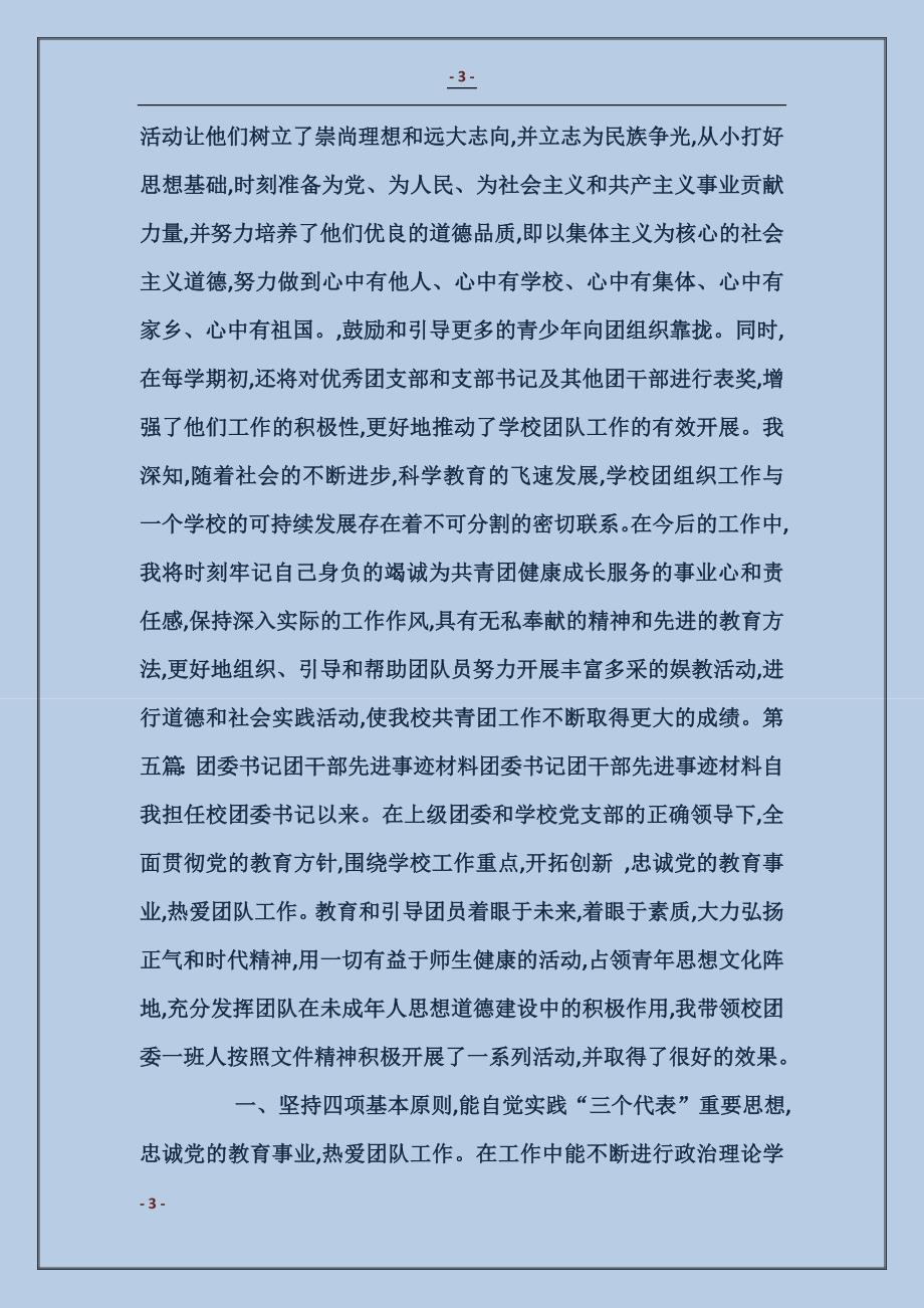 办事处团委书记先进事迹材料_第3页