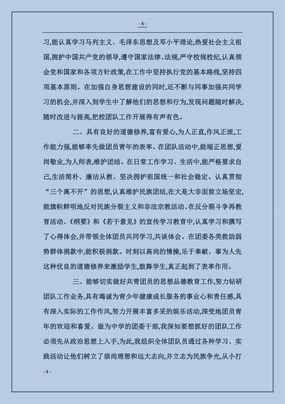 办事处团委书记先进事迹材料_第4页