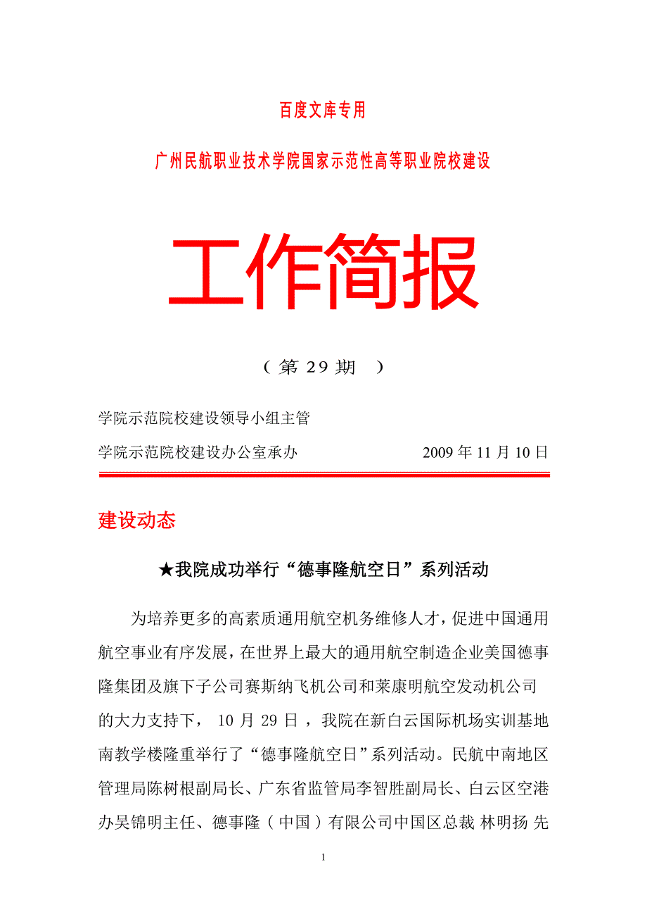 广州民航职业技术学院国家示范性高等职业院校建设_第1页