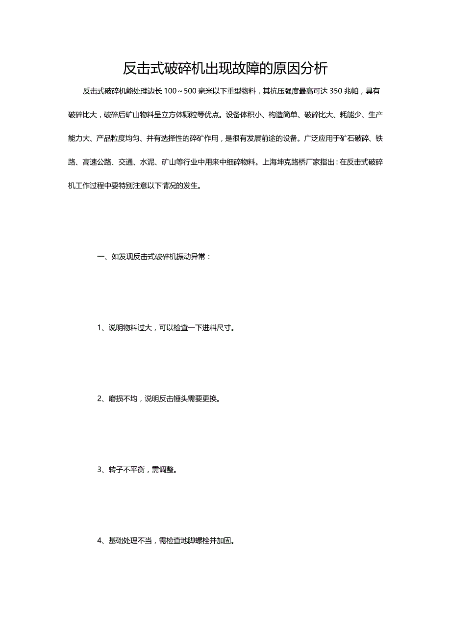 反击式破碎机出现故障的原因分析_第1页