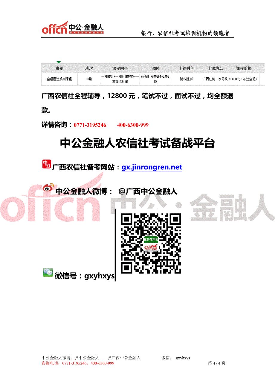 2014广西农村信用社面试技巧无领导小组讨论六招_第4页