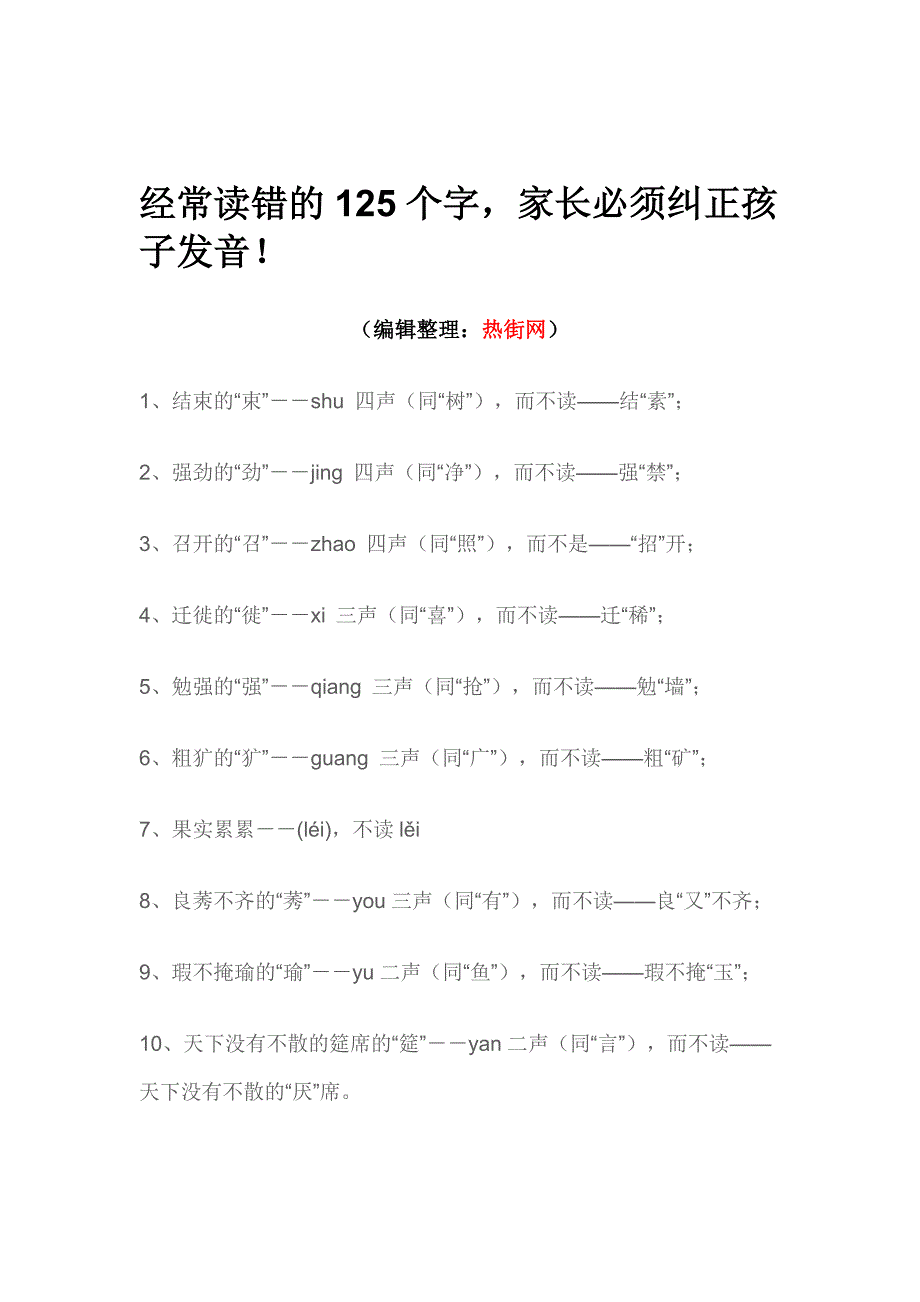 经常读错的125个字家长必须纠正孩子发音_第1页