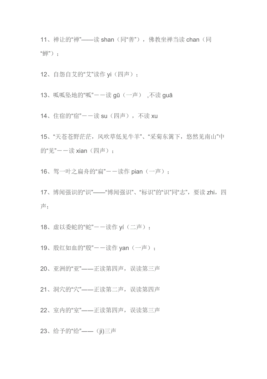 经常读错的125个字家长必须纠正孩子发音_第2页