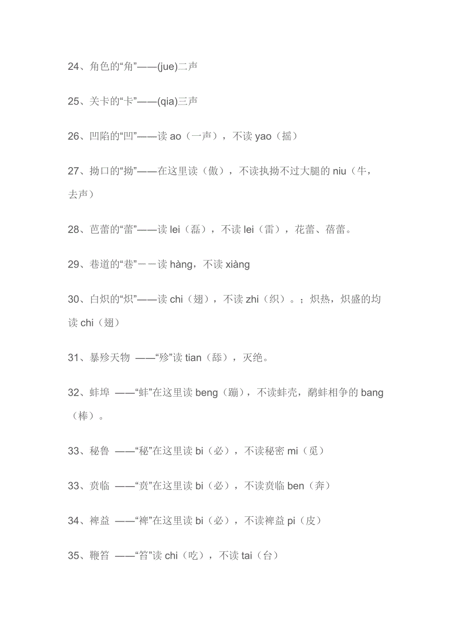 经常读错的125个字家长必须纠正孩子发音_第3页