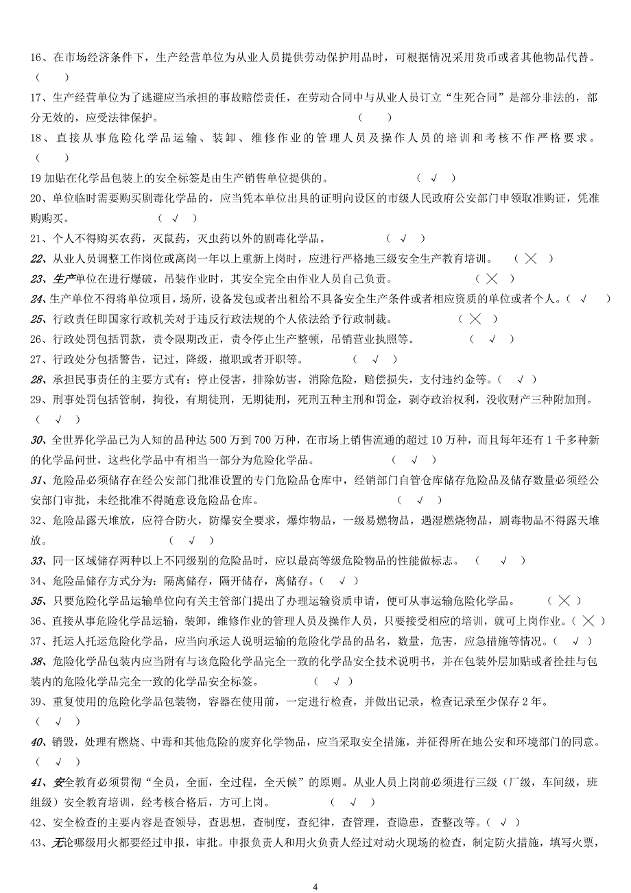 危化品安全培训复习题_第4页