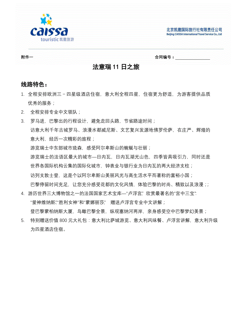 法意瑞11日-01月19日EK航(罗马进巴黎出)-意签_第1页