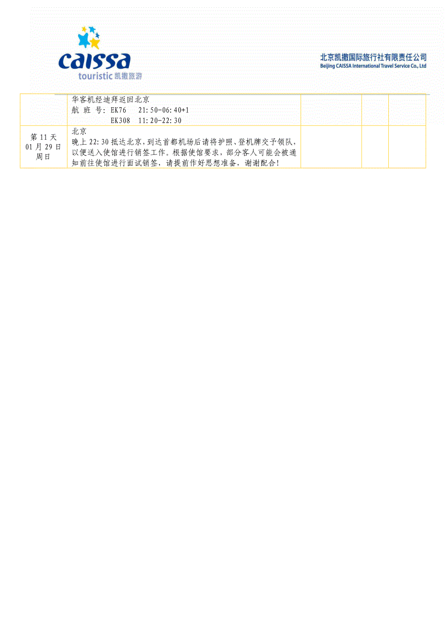 法意瑞11日-01月19日EK航(罗马进巴黎出)-意签_第4页